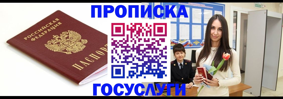 прописка для работы в Белореченске